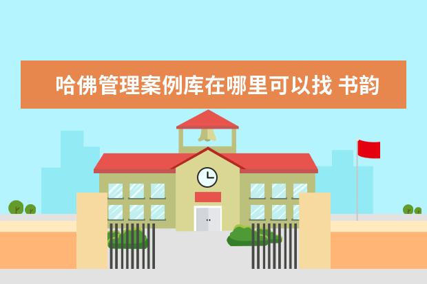 哈佛管理案例库在哪里可以找 书韵飘香手抄报资料