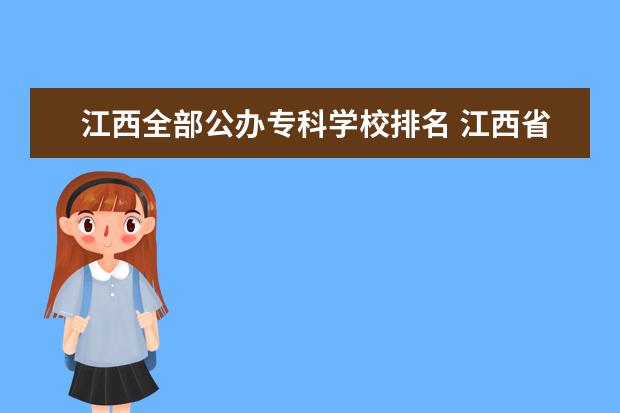 江西全部公办专科学校排名 江西省专科公办学校排名榜