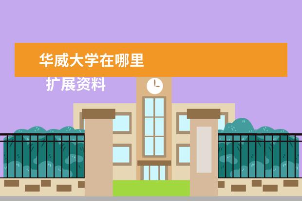 华威大学在哪里 
  扩展资料