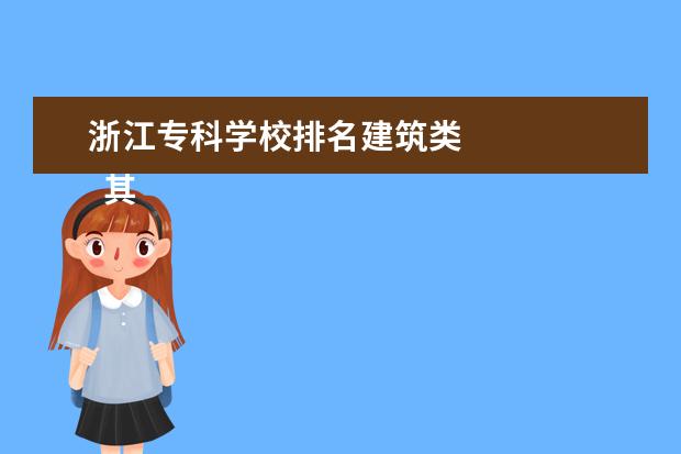 浙江专科学校排名建筑类 
  其他信息：
  <br/>