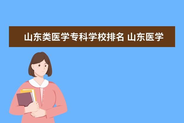 山东类医学专科学校排名 山东医学专科学校排名前十名