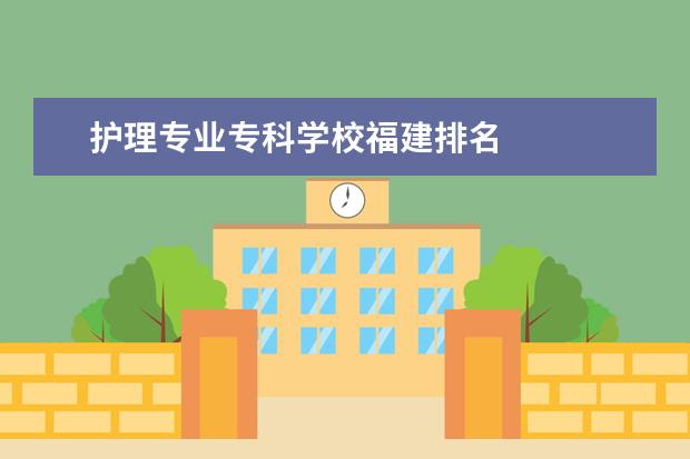 护理专业专科学校福建排名 
  院校专业：
  <br/>