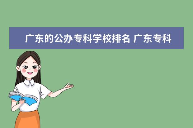 广东的公办专科学校排名 广东专科学校公办排名