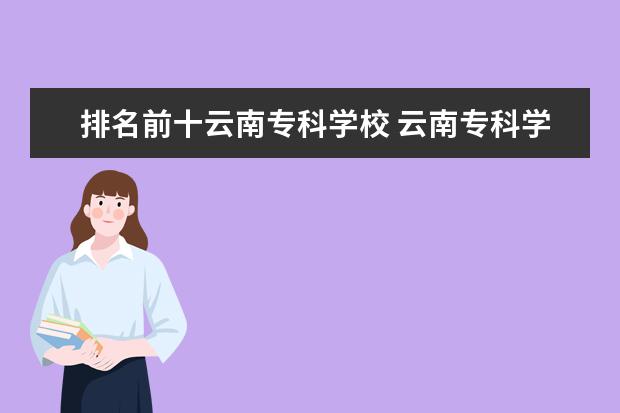 排名前十云南专科学校 云南专科学校排名前十公办