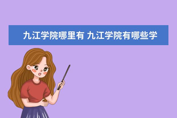 九江学院哪里有 九江学院有哪些学部学院?