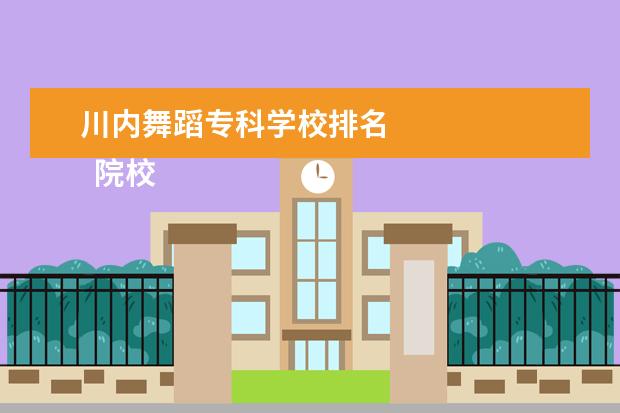 川内舞蹈专科学校排名 
  院校专业：
  <br/>