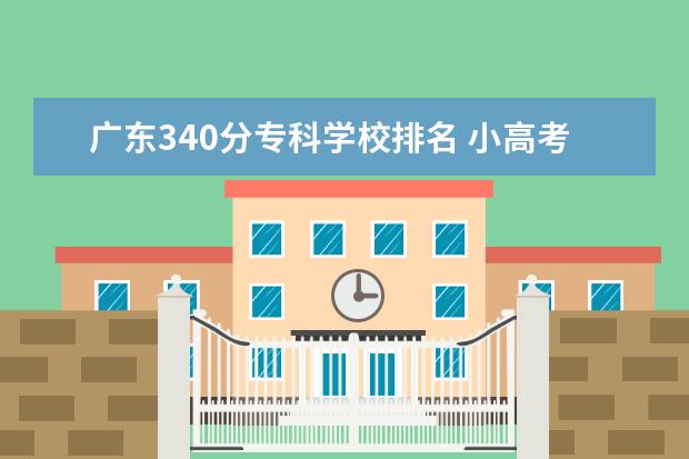 广东340分专科学校排名 小高考340分有哪些专科学校选
