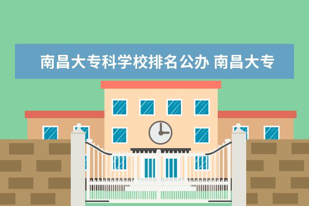 南昌大专科学校排名公办 南昌大专职业学校排名