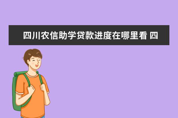 四川农信助学贷款进度在哪里看 四川农信手机银行怎么打印助学贷款合同?