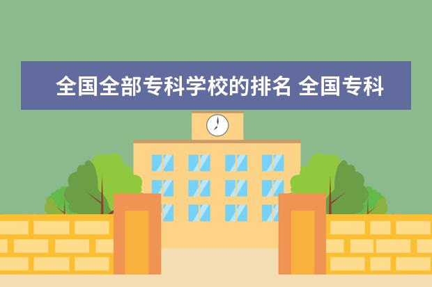 全国全部专科学校的排名 全国专科学校排名