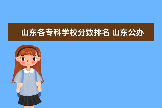 山东各专科学校分数排名 山东公办专科学校排名及分数线表格