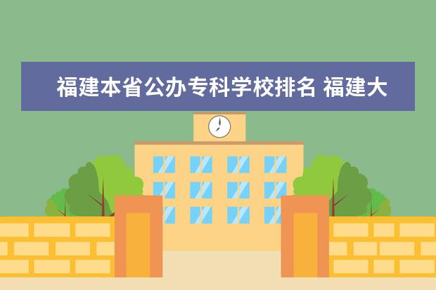 福建本省公办专科学校排名 福建大专公办学校排名