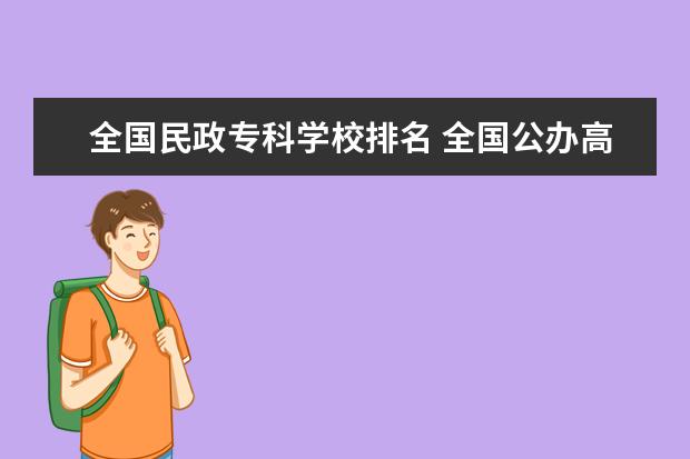 全国民政专科学校排名 全国公办高职学校排名