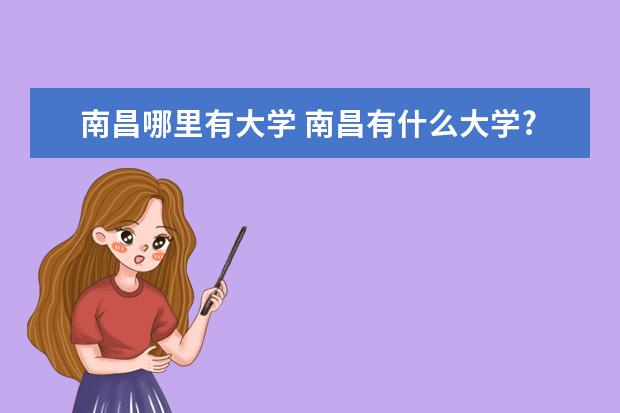 南昌哪里有大学 南昌有什么大学?