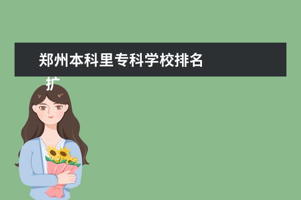 郑州本科里专科学校排名 
  扩展资料