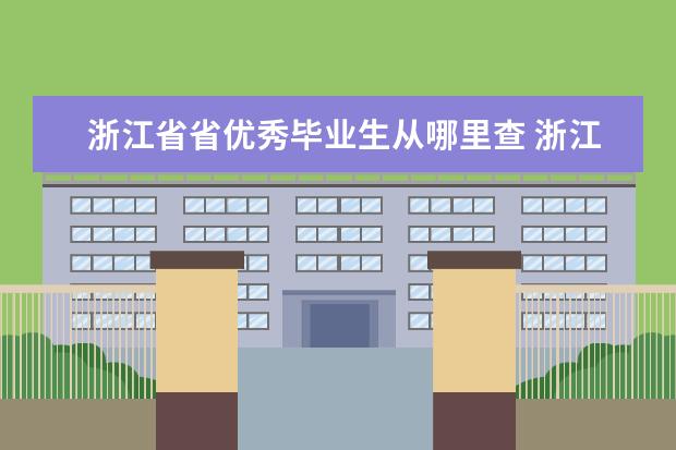 浙江省省优秀毕业生从哪里查 浙江省优秀毕业生是怎么评出来的