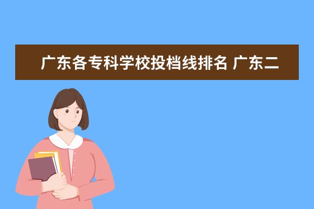 广东各专科学校投档线排名 广东二本b大学排名(广东二本b类大学排名)