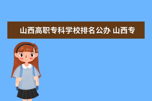 山西高职专科学校排名公办 山西专科学校排名公办