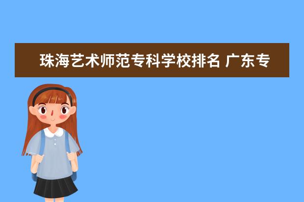 珠海艺术师范专科学校排名 广东专科院校排名