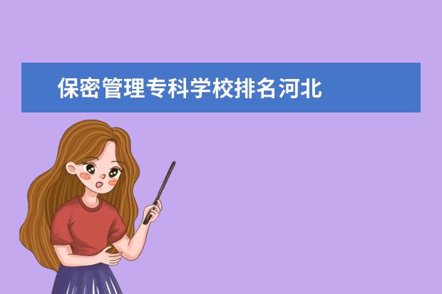 保密管理专科学校排名河北 
  院校专业：
  <br/>