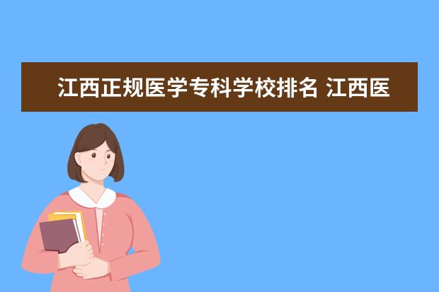 江西正规医学专科学校排名 江西医学类专科学校排名