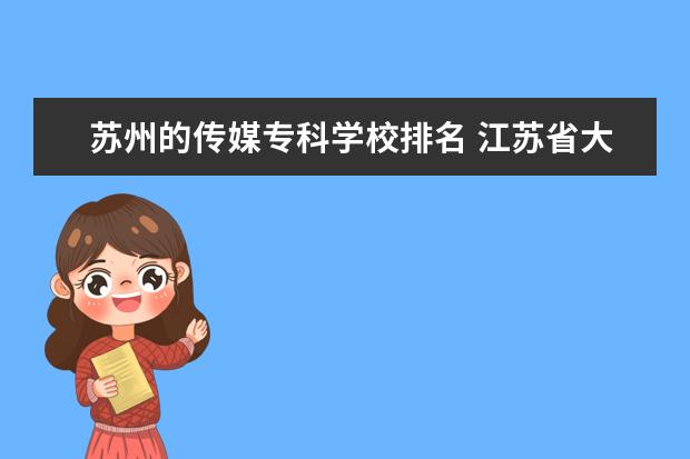 苏州的传媒专科学校排名 江苏省大学排行榜