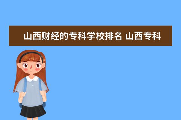 山西财经的专科学校排名 山西专科学校的排名