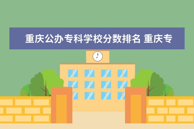 重庆公办专科学校分数排名 重庆专科学校排名和分数