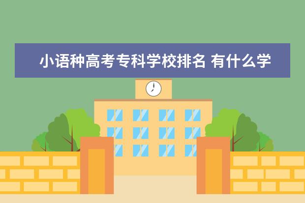 小语种高考专科学校排名 有什么学小语种好的专科学校?