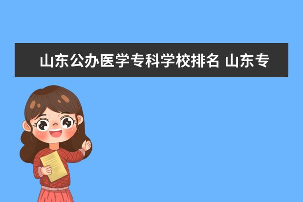 山东公办医学专科学校排名 山东专科学校排名公办分数线