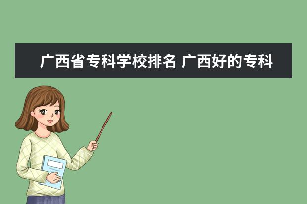 广西省专科学校排名 广西好的专科学校排名