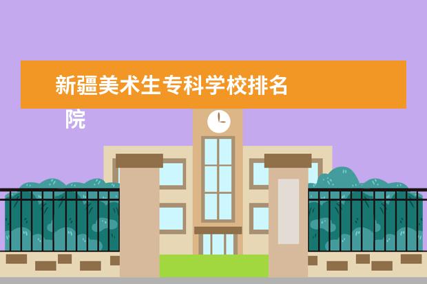 新疆美术生专科学校排名 
  院校专业：
  <br/>