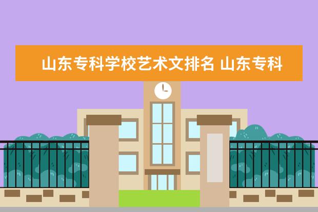 山东专科学校艺术文排名 山东专科院校排名