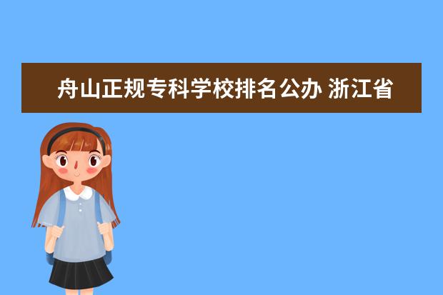 舟山正规专科学校排名公办 浙江省专科学校排名