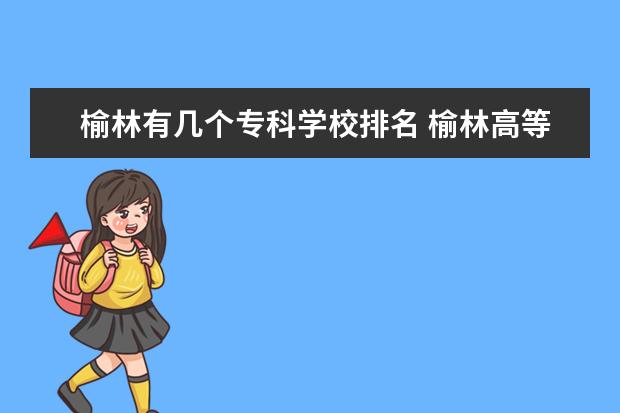 榆林有几个专科学校排名 榆林高等专科学校的学校简介