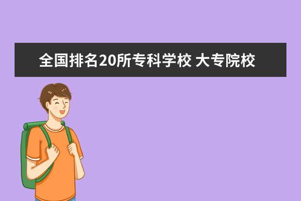 全国排名20所专科学校 大专院校排名榜全国