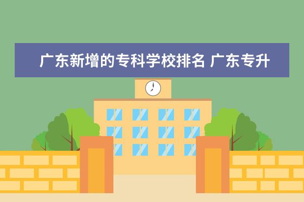 广东新增的专科学校排名 广东专升本的学校有那些?