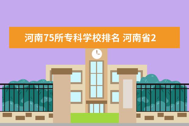 河南75所专科学校排名 河南省2020高考位次六万能上什么学校?