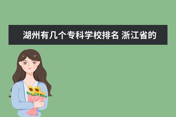 湖州有几个专科学校排名 浙江省的二本大学有哪些