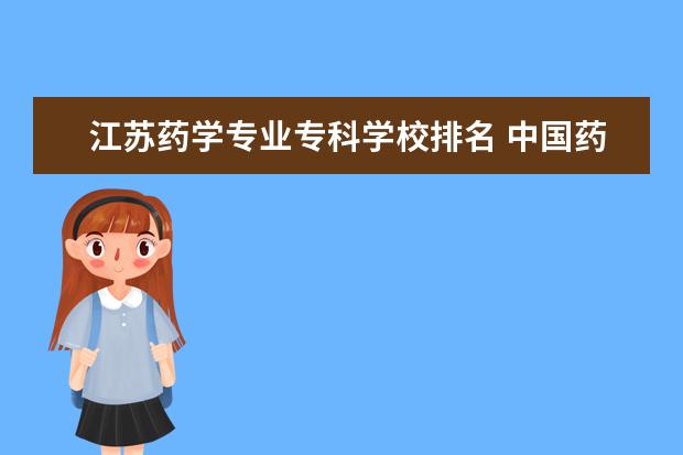 江苏药学专业专科学校排名 中国药学最好的大学