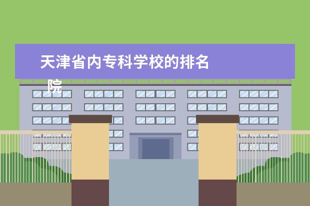 天津省内专科学校的排名 
  院校专业：
  <br/>