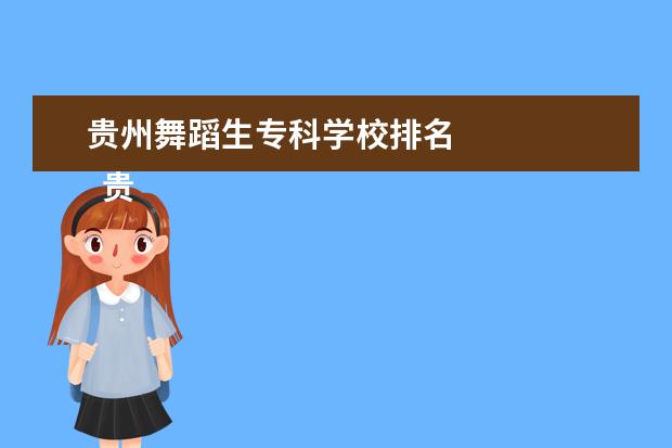 贵州舞蹈生专科学校排名 
  贵州开设民族音乐与舞蹈专业的职业学校