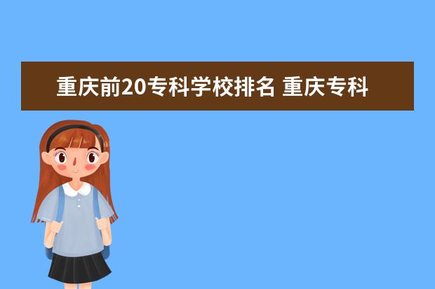 重庆前20专科学校排名 重庆专科学校排名