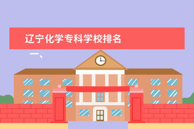 辽宁化学专科学校排名 
  一、沈阳药科大学王牌专业介绍