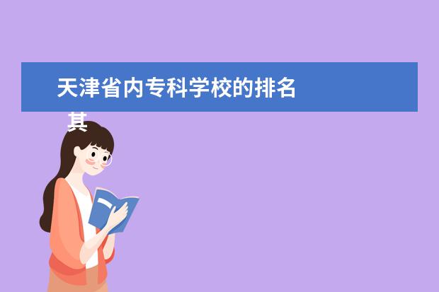 天津省内专科学校的排名 
  其他信息：
  <br/>