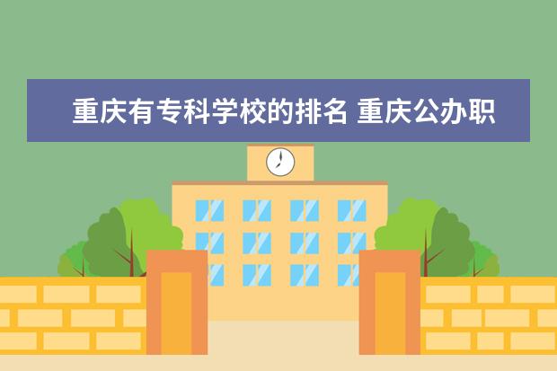 重庆有专科学校的排名 重庆公办职业专科学校排名