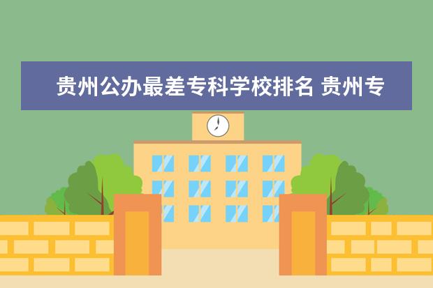 贵州公办最差专科学校排名 贵州专科学校排名前十公办