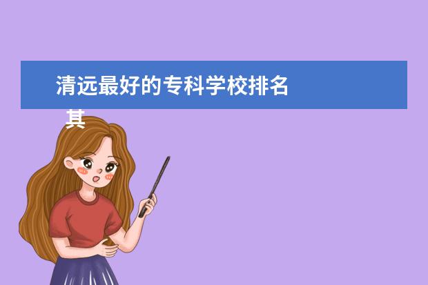 清远最好的专科学校排名 
  其他信息：
  <br/>