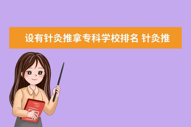 设有针灸推拿专科学校排名 针灸推拿专业哪所大学好?