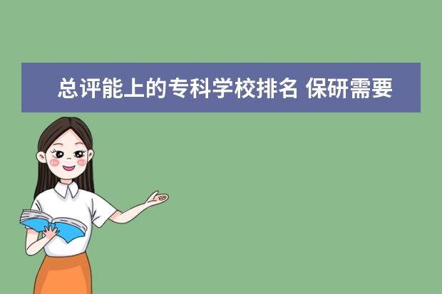 总评能上的专科学校排名 保研需要什么条件?